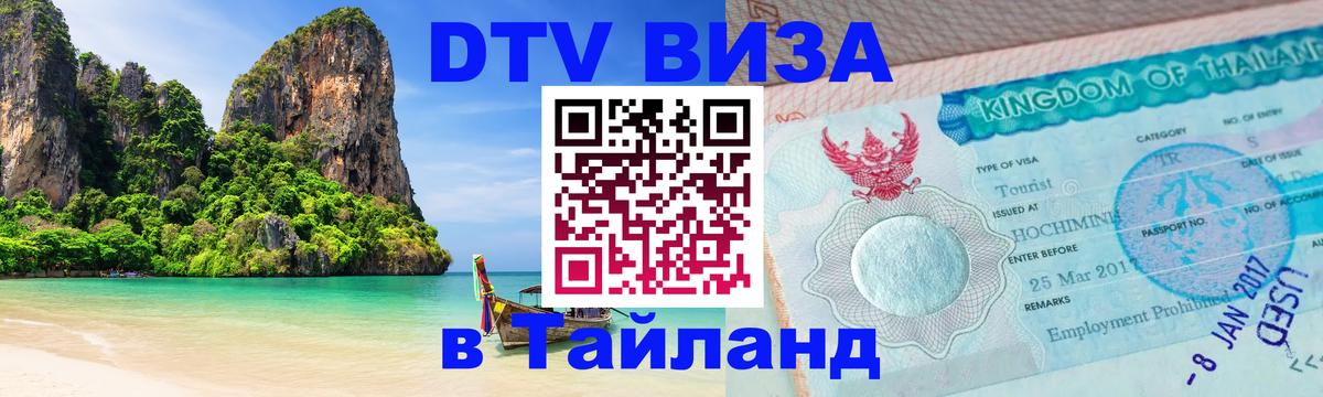Destination Thailand Visa (DTV виза) 