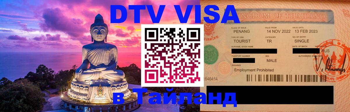 DTV Visa Thailand — прайс и условия, виза без дополнительных документов - 03.10.2025 