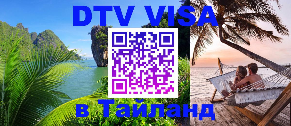 DTV Виза в Тайланд для россиян Жуковский 